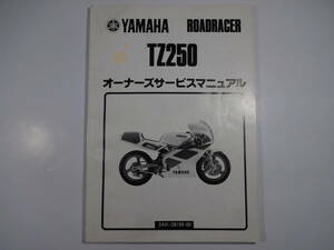 YAMAHA ROADRACER TZ250 オーナーズサービスマニュアル3AK-28199-00 【送料込】