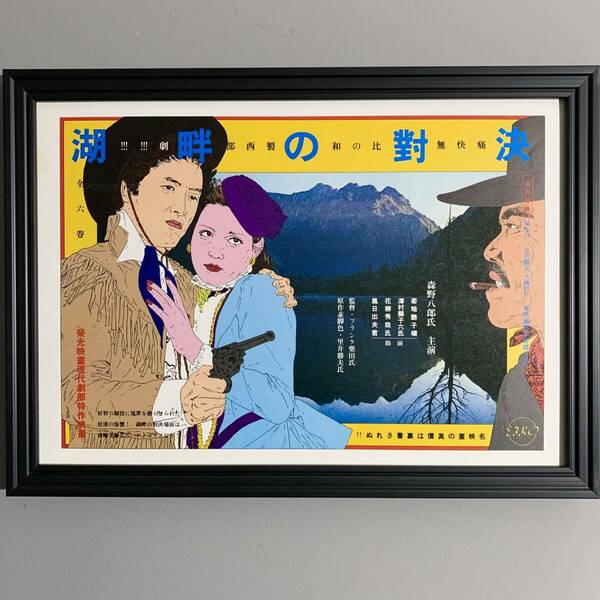 ■横尾忠則■筒井康隆「美藝公」挿画#9/湖畔の対決/1981年/当時物/SF小説/架空映画ポスター/現代アート N059