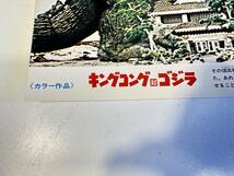 当時モノ/1977年/映画ポスター/キングコング対ゴジラ/東宝/厚紙/横34㎝_画像4