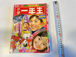 昭和50年/2月号/小学1年生/ゲッターロボ他/縦26㎝