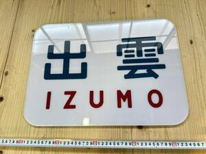鉄道/看板/出雲/IZUMO/ヘッドプレート/レプリカ/アクリル板/横46㎝