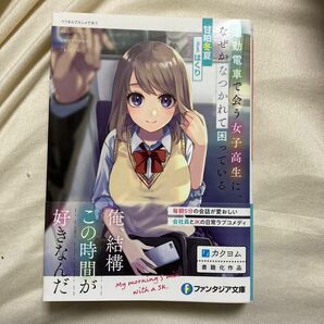 通勤電車で会う女子高生に、なぜかなつかれて困ってる