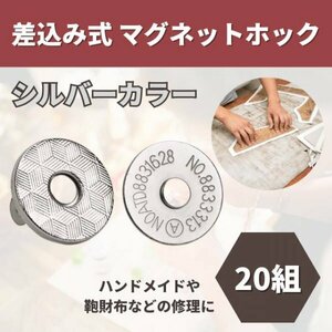 差し込み式 マグネットホック 18mm 20組 シルバー ホックボタン パーツ