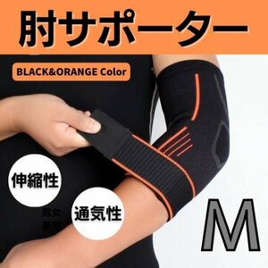 肘サポーター M スポーツ テニス肘 ゴルフ エルボーバンド 補助ベルト 筋トレ