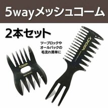 メッシュコーム 2本 くし メンズ スタイリング 5way ワイド ヘアセット_画像1