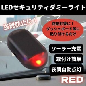 セキュリティライト ダミー 赤 LED カー用品 車 センサー 防犯 盗難防止