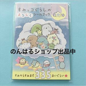 新品未使用 匿名配送 送料無料 すみっコぐらしのよろしくシールブック シール キャラクター クーポン