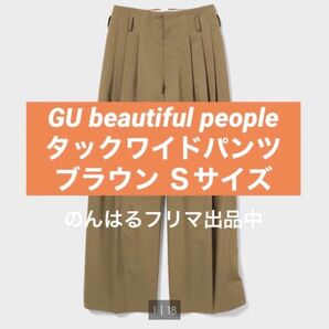 新品未使用 ジーユー GU beautiful people タックワイド パンツ ビューティフル S お値下げ不可