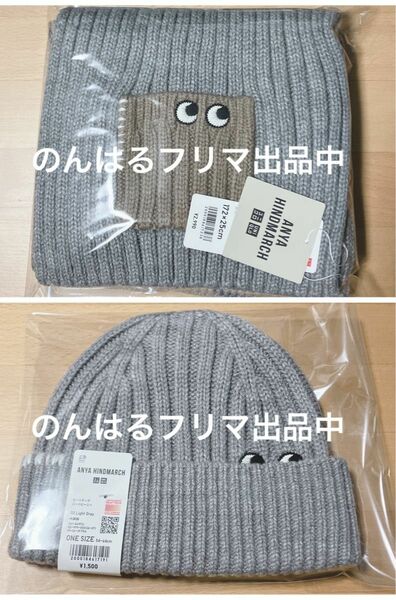 新品未使用 UNIQLO ANYA HINDMARCH ユニクロ アニヤハインドマーチ マフラー ライトグレー キャップ ビーニー