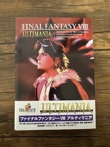 ◆ ファイナルファンタジーVIII アルティマニア　攻略本 