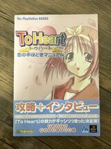 ◆ To Heart恋の手ほどきマニュアル (The PlayStation BOOKS) 初版　帯付_画像1