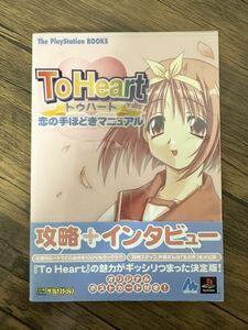 ◆ To Heart恋の手ほどきマニュアル (The PlayStation BOOKS) 初版　帯付