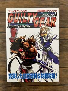 ◆ PlayStation GUILTY GEARギルティギア　コンプリートバイブル　公式攻略ファンブック　宝島社　