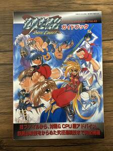 ◆ 速攻生徒会SONIC COUNCILガイドブック (ゲーメストムック EXシリーズ Vol. 43)新声社
