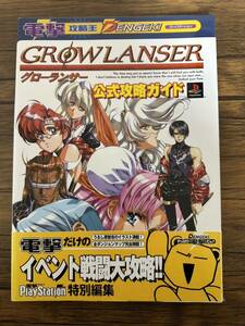 ◆ グローランサー 公式攻略ガイド (PS1 攻略本 GROW LANSER B5 空と鈴) 帯付き