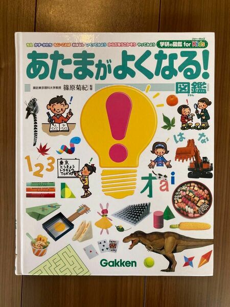 篠原菊紀　あたまがよくなる! 図鑑 (学研の図鑑 for Kids) 