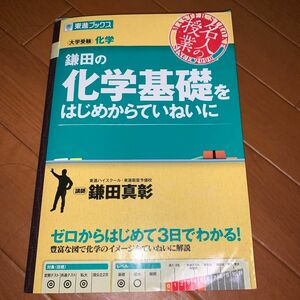 大好評　鎌田の化学基礎をはじめからていねいに　大学受験化学 （東進ブックス　名人の授業） 鎌田真彰／著