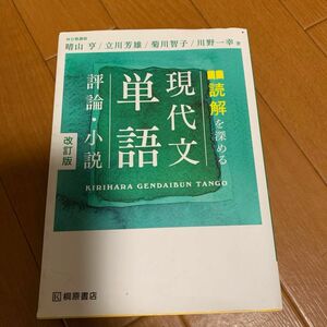 読解を深める現代文単語評論・小説 （改訂版）　＋ おまけ 大学入試漢字TOP2000