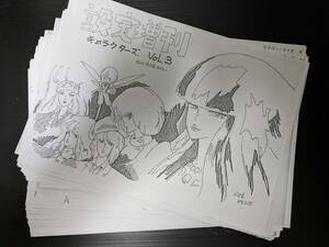 重戦機エルガイム 作画用資料 設定増刊 キャラクターズ Vol.3 A4サイズ98枚 富野由悠季 永野護