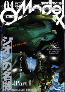 月刊モデルグラフィックス ModelGraphix 2024年4月号 ガンダムUCガランシェール 