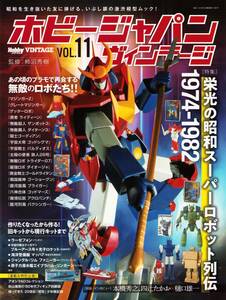 ホビージャパン ヴィンテージ Vol.11 昭和スーパーロボット列伝 マジンガーZ ゲッターロボ ライディーン ザンボット3 ダイターン3