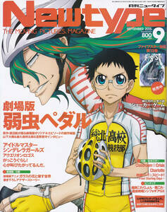 月刊ニュータイプ Newtype 2015年9月号 弱虫ペダル アイドルマスターシンデレラガールズ がっこうぐらし! ファイブスター物語 永野護