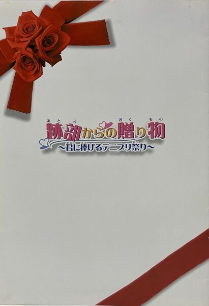 劇場版 テニスの王子様 跡部からの贈り物 君に捧げるテニプリ祭りパンフレット