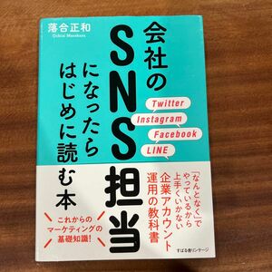 会社のSNS担当になったらはじめに読む本