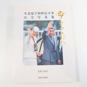 中古書籍★天皇陛下御即位十年 記念写真集 歩みあらたに 宮内庁 神奈川新聞社 1999年 毎日新聞社 230×305mm