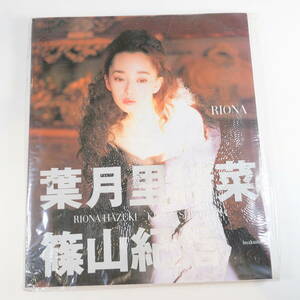 中古書籍★葉月里緒奈 写真集 RIONA 篠山紀信 ぶんか社 1998年 270×320mm