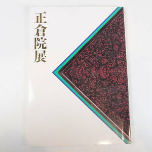 中古書籍★昭和六十二年 第三十九回 正倉院展 奈良国立博物館 180×255mm