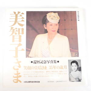 中古書籍★美智子さま 還暦記念写真集 朝日新聞社 1994年 265×255mm