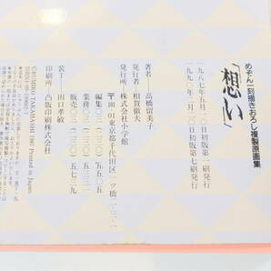  中古書籍★めぞん一刻 描きおろし複製原画集 想い 高橋留美子 小学館 260×370mmの画像9