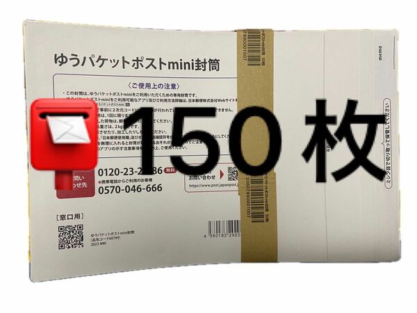 【150枚】ゆうパケットポストmini専用封筒