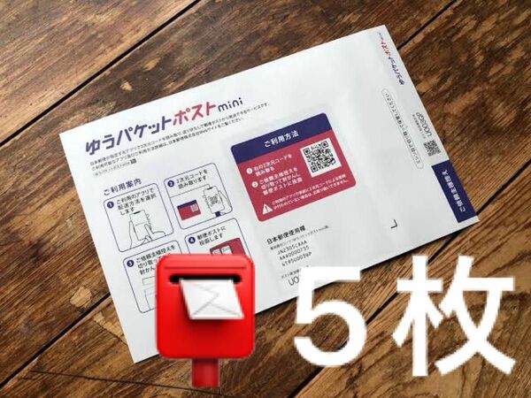 【5枚】ゆうパケットポストmini専用封筒