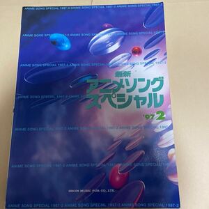 やさしいピアノソロ　最新アニメソング　スペシャル　1997-2 エヴァンゲリオン　スレイヤーズぐれいと　サクラ大戦　他　1500