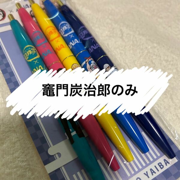 鬼滅の刃　ボールペン　ANA 竈門炭治郎