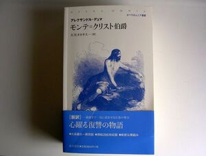 モンテ・クリスト伯爵　(オペラオムニア叢書)　ペーパーバック