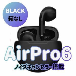 【超大人気！！売り切れごめん！！】最強コスパAirPro6 Bluetoothワイヤレスイヤホン ブラック 箱無し