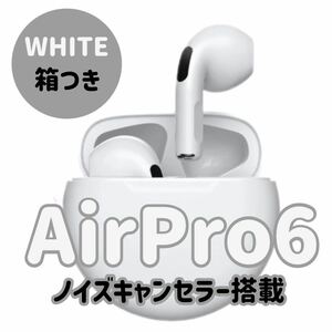 【超大人気！！売り切れごめん！！】最強コスパAirPro6 Bluetoothワイヤレスイヤホン ホワイト 箱付き