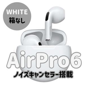 最強コスパ！売り切れゴメン！AirPro6　2024年春モデル　 Bluetoothワイヤレスイヤホン ホワイト 箱無し