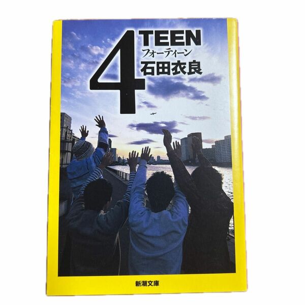 4TEEN 石田衣良　新潮文庫