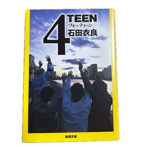 4TEEN 石田衣良 新潮文庫