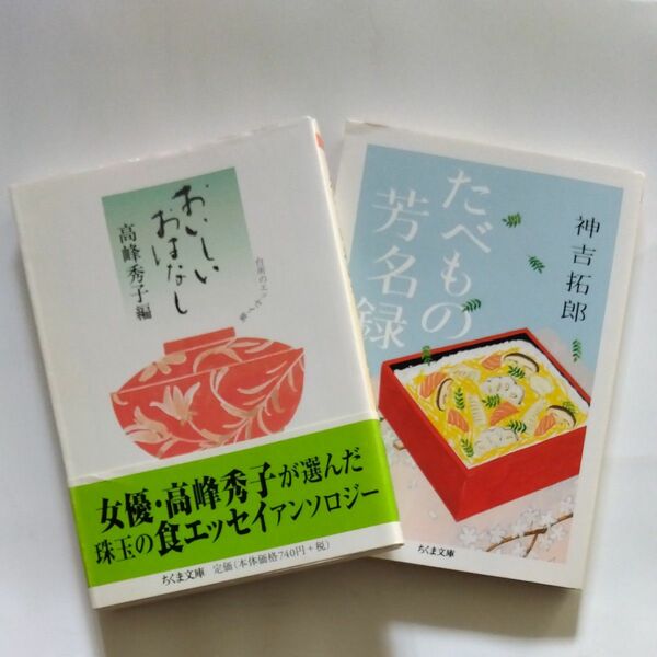 高峰秀子「おいしいおはなし」、神吉拓郎「たべもの芳名録」　まとめて 