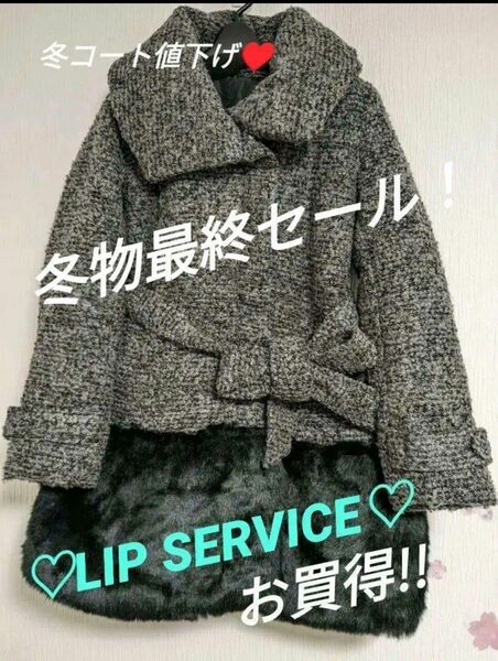 LIP SERVICE☆ツイードファーコート 