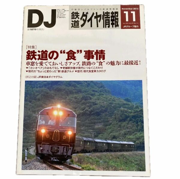 鉄道ダイヤ情報　No.355　2013年11月号　［特集］鉄道の“食”事情