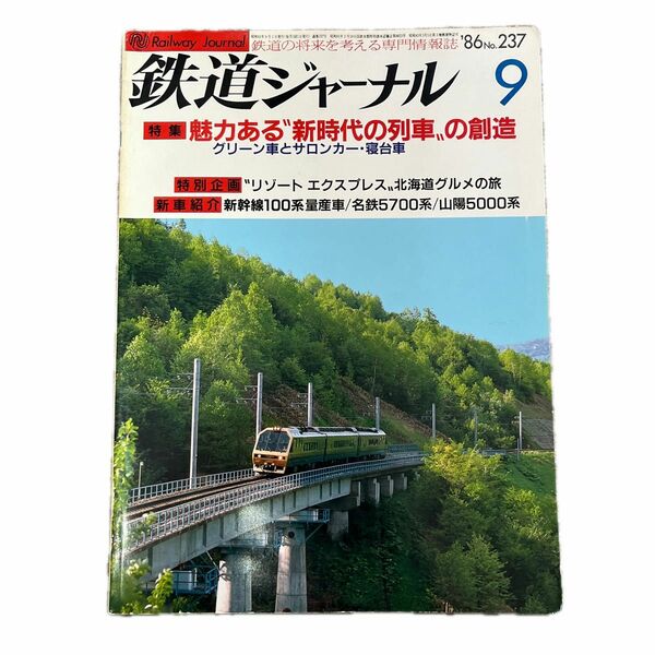 鉄道ジャーナル　No.237　1986年 9月号