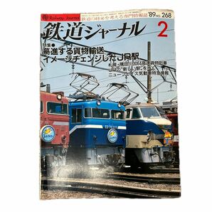 鉄道ジャーナル　No.268　1989年 2月号