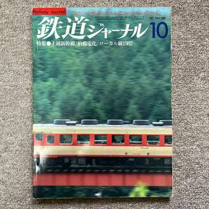 鉄道ジャーナル　No.188　1982年 10月号