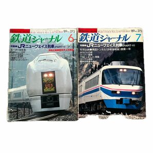 鉄道ジャーナル　No.272,273　1989年 6,7月号　2冊セット